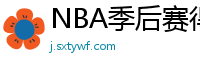 NBA季后赛得分榜